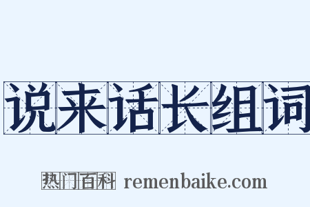 说来话长组词是什么意思的图片